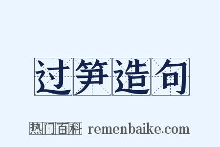 过笋造句是什么意思的图片